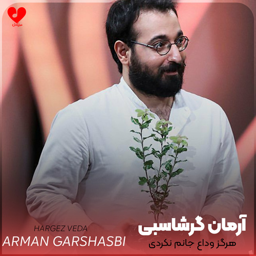 دانلود آهنگ هرگز وداع جانم نکردی ای آن که تنها تو پشیمانم نکردی از آرمان گرشاسبی